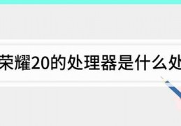 鲲鹏920处理器参数,鲲鹏920处理器 谁家代工的