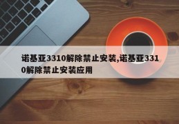 诺基亚3310解除禁止安装,诺基亚3310解除禁止安装应用