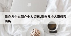 吴亦凡个人简介个人资料,吴亦凡个人资料和简历