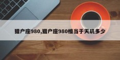 猎户座980,猎户座980相当于天玑多少