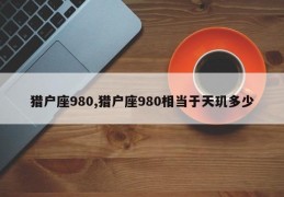 猎户座980,猎户座980相当于天玑多少