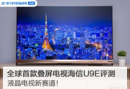 海信u9e与u9f区别,海信u9e和u8e区别