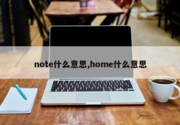 note什么意思,home什么意思