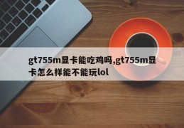 gt755m显卡能吃鸡吗,gt755m显卡怎么样能不能玩lol