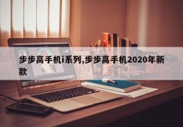 步步高手机i系列,步步高手机2020年新款