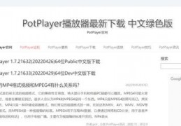 potplayer中文官网,potplayerorg