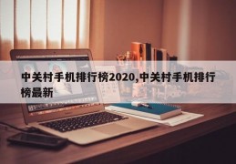 中关村手机排行榜2020,中关村手机排行榜最新