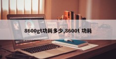 8600gt功耗多少,8600t 功耗