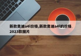 新款奥迪a4l价格,新款奥迪a4l的价格2023款图片