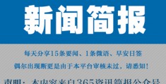 今日新闻国际头条新闻,今日新闻国际头条新闻200字