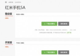 红米5a刷机教程,红米5a刷机教程步骤