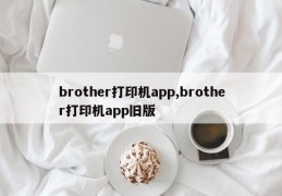 brother打印机app,brother打印机app旧版