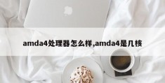 amda4处理器怎么样,amda4是几核