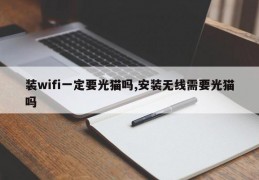 装wifi一定要光猫吗,安装无线需要光猫吗