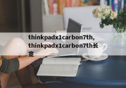 thinkpadx1carbon7th,thinkpadx1carbon7th长宽