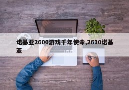 诺基亚2600游戏千年使命,2610诺基亚