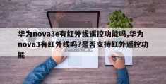 华为nova3e有红外线遥控功能吗,华为nova3有红外线吗?是否支持红外遥控功能