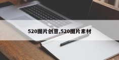 520图片创意,520图片素材