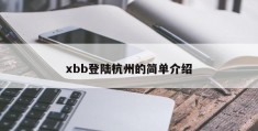 xbb登陆杭州的简单介绍