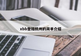 xbb登陆杭州的简单介绍