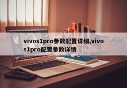 vivos1pro参数配置详细,vivos1pro配置参数详情