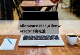 alienware15r3,Alienware15r3换电池