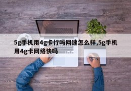 5g手机用4g卡行吗网速怎么样,5g手机用4g卡网络快吗