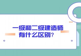 包含二建报考条件及科目的词条