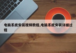 电脑系统安装视频教程,电脑系统安装详细过程