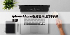 iphone14pro香港官网,官网苹果香港