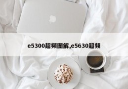 e5300超频图解,e5630超频