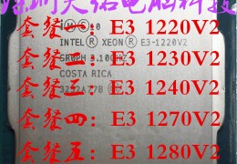 1220v2和1230v2,1220v2和1230v2差距大吗