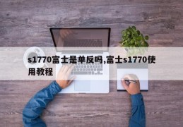 s1770富士是单反吗,富士s1770使用教程