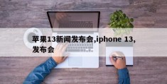 苹果13新闻发布会,iphone 13,发布会