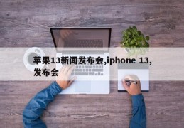 苹果13新闻发布会,iphone 13,发布会