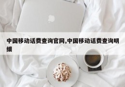 中国移动话费查询官网,中国移动话费查询明细