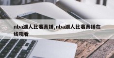 nba湖人比赛直播,nba湖人比赛直播在线观看