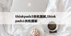 thinkpads5拆机图解,thinkpads1拆机图解