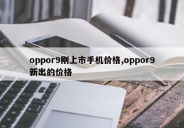 oppor9刚上市手机价格,oppor9新出的价格