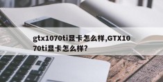 gtx1070ti显卡怎么样,GTX1070ti显卡怎么样?