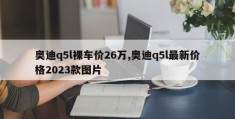 奥迪q5l裸车价26万,奥迪q5l最新价格2023款图片