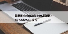 联想thinkpade560,联想thinkpade560报价