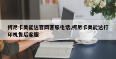 柯尼卡美能达官网客服电话,柯尼卡美能达打印机售后客服