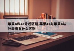 苹果4和4s外观区别,苹果4s与苹果4从外表看有什么区别