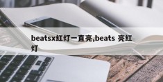 beatsx红灯一直亮,beats 亮红灯