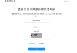 iphone保修查询入口,苹果保修在线查询