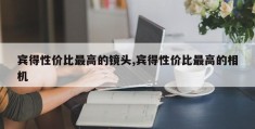 宾得性价比最高的镜头,宾得性价比最高的相机