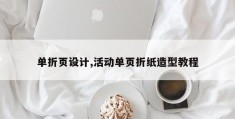 单折页设计,活动单页折纸造型教程