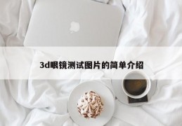 3d眼镜测试图片的简单介绍