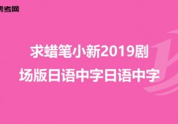 最近的2019中文字幕国语版,最好看的2019国语字幕电影